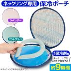 ネックリングポーチ 保冷剤付き ラベンダー ミントグリーン かわいい 保冷ケース 保冷ポーチ クールリング 子供 クールネックリング 持ち運び バッグ  328557