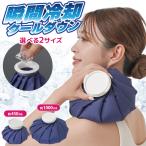 【メール便送料無料】 氷嚢 スポーツ アイシングバッグ S M 冷却バッグ アイスバッグ 氷のう袋 子供 小さめ 持ち運び クールダウン 熱中症対策 グッズ 328577