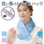 【メール便送料無料】 首巻き 氷のう アイシングバッグ 首に巻く アイスネックリング ひんやり 冷感 熱中症対策グッズ 暑さ対策 冷却 クールリング 氷嚢 328617