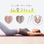 仙骨 ストレッチ 仙骨ほぐし ストレッチ器具 ゆがみ コンパクト 筋肉 ほぐし 腰枕 腰 肩甲骨 はがし 仙腸関節 押圧 腰仙関節 334254
