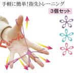 ロコモ バンド トレーニング 指 運動 握力 低下 脳トレ 予防 ロコモティブシンドローム 要介護 健康 冷え性 指間接 手先 3個セット370024