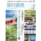 旅行読売 2025年9月号 1万円台から オールインクルーシブの宿