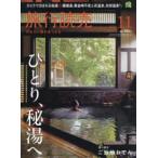 旅行読売 2025年11月号 ひとり、秘湯へ 食べ歩き ご当地おでん