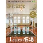 旅行読売 2026年5月号 もっと気軽に 1万円台の名湯 特別付録 手帳やカレンダーに 旅のプランニングシール