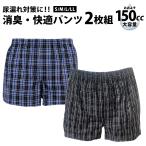 尿漏れパンツ 男性用 トランクス 綿100% お得 2枚組 吸収量150cc 失禁パンツ 吸水パンツ 軽い尿漏れ ギフト メンズ 前あき 高齢者 シニア