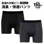 尿漏れパンツ 男性用 失禁パンツ ボクサーパンツ 150cc 吸収 吸水パンツ 軽い尿漏れ ギフト 綿100% 高齢者 シニア