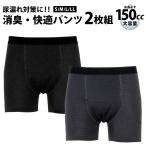 ショッピング男性用 尿漏れパンツ 男性用 失禁パンツ ボクサー 2枚組 吸収量 150cc 吸水パンツ 綿100% 軽い尿漏れ ギフト メンズ 前あき 高齢者 シニア