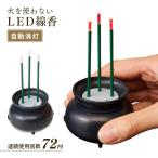 火を使わないLED線香自動消灯