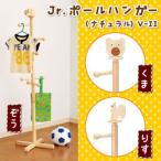 パール金属　Jr.ポールハンガー(ナチュラル) V-II　ぞう・N-9845