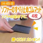 ソファーのすべり止めゴムマット(4枚) H-45-B【送料無料】