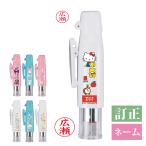 印鑑 サンリオ ツインGTキャップレス ネーム印 9mm ＋ 訂正印 5mm l 認印 ナースグッズ サンビー メール便 送料無料 clp