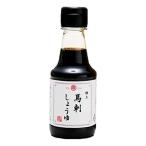 ショッピング馬刺し 馬刺し醤油　150ml　熊本・山鹿発！