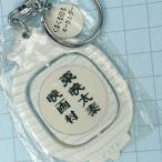 送料無料)未開封 昭和レトロ ご当地 観光地 キーホルダー 東映太秦 映画村 A03041