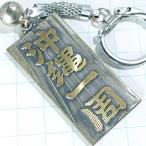  бесплатная доставка ) Okinawa один . Showa Retro достопримечательность альпинизм альпинизм путешествие память брелок, держатель для ключа A13331