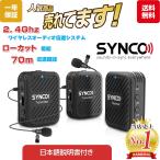 【技適マーク認証】SYNCO-G1(A2) 2.4GHzワイヤレスピンマイクシステム ステレオ/モノラルモード切替【日本語説明書付き&日本語サポート&1年間保証】