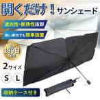 サンシェード 車 傘型 断熱 UVカット フロント 日よけ 大型 折り畳み 軽自動車 遮熱 遮光 目隠し