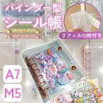 シール帳 バインダー 透明 クリア M5 A7 台紙 6穴 5穴 リフィル 交換 収納