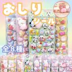 シール おしり ぷにぷに 可愛い 立体 お尻 3Dシール キラキラな デコシール 日記帳用 携帯電話飾り 女の子