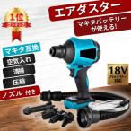 ショッピング工具 エア-ダスター 充電式 マキタ 18V 互換 電動 ブロワー 強力 空気入れ エアー ツール 工具