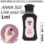 アナスイ リブユアドリーム EDT 1ml ミニ香水 ミニ ミニボトル ミニサイズ 香水 アトマイザー お試し ANNA SUI