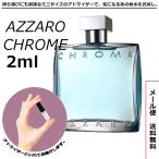 アザロ Azzaro クローム EDT 2ml ミニ香