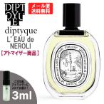 ディプティック 香水 diptyque ロードネロリ EDT 3ml ミニ香水 ミニ ミニボトル ミニサイズ アトマイザー