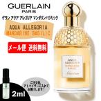 ゲラン アクア アレゴリア マンダリンバジリック EDT 2ml ミニ香水 ミニ ミニボトル ミニサイズ 香水 Guerlain