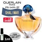 ゲラン シャリマー EDT 1ml ミニ香水 