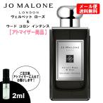 ジョーマローン ヴェルベットローズ&amp;ウードコロン インテンス 2ml お試し ミニ香水 ミニボトル ミニサイズ JOMALONE