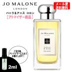 ジョーマローン 香水 バニラ&amp;アニス コロン 2ml お試し ミニ香水 ミニボトル ミニサイズ JOMALONE アトマイザー