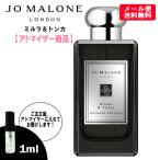 ジョーマローン 香水 ミルラ&amp;トンカ 1ml お試し ミニ香水 ミニボトル ミニサイズ JOMALONE アトマイザー