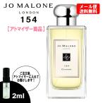 ジョーマローン 香水 JO MALONE 154 2ml お試し ミニ香水 ミニボトル ミニサイズ JOMALONE アトマイザー