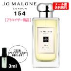 ジョーマローン 香水 JO MALONE 154 3ml お試し ミニ香水 ミニボトル ミニサイズ JOMALONE アトマイザー