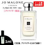 ジョーマローン 香水 フィグ ＆ ロータス フラワー 1ml お試し ミニ香水 ミニボトル ミニサイズ JOMALONE アトマイザー