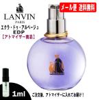 ランバン エクラドゥアルページュ EDP オードパルファム 1ml ミニ香水 ミニ ミニボトル ミニサイズ アトマイザー LANVIN 香水