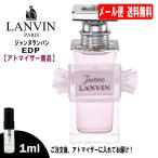 ランバン ジャンヌランバン EDP オードパルファム 1ml ミニ香水 ミニ ミニボトル ミニサイズ アトマイザー LANVIN 香水