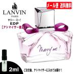 ランバン マリーミー EDP オードパルファム 2ml ミニ香水 ミニ ミニボトル ミニサイズ アトマイザー LANVIN 香水