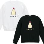 ショッピングマヨネーズ [裏毛]ケチャップ マヨネーズ 裏パイル トレーナー 長袖 白 黒 ギャグ ネタ ウケ狙い パロディ おもしろ プリント ストリート しっかり ゆったり スウェット