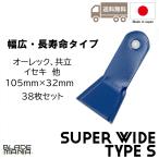 ハンマーナイフモア替刃 スーパーワイド タイプS 38枚セット 日本製 HR660 HR661 HR662 HRC662 HR663 HRC663 HR664 HRC664 HR665 HRC665 等