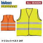 高視認性安全ベスト 作業服 作業着 ビッグボーン 247