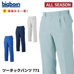 作業ズボン メンズ 秋冬 ストレッチ 静電気帯電防止 パンツ 作業服 作業着 ビッグボーン 771