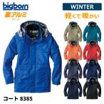 防寒着 メンズ 中綿コート 軽量 撥水 大きいサイズ 作業服 作業着 釣り キャンプ アウトドア ビッグボーン 8385