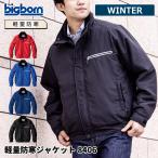 防寒着 メンズ 中綿ジャケット 軽量 撥水 反射 作業服 作業着 キャンプ アウトドア ビッグボーン 8406