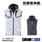 空調風神服 服のみ ベスト フード付 チタン加工 熱中症対策 ビッグボーン EFウェア 釣り EBA5019AK かっこいい