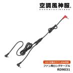 空調風神服 ファン用ロングケーブル RD9031 (12V仕様ファンのみ対応) サンエス 熱中症対策 EFウェア