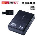 空調風神服 リチウムイオンバッテリーセット 2024年 RD9291J (2020年〜2023年の12V仕様ファンに対応) サンエス 日本製
