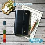 【ブラン・クチュール】 ほぼ日手帳カバー weeks サイズ 革 財布 パスポート カバー アンティークレザー【送料無料 名入れ カスタム対応】