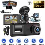 ドライブレコーダー 前後 本体 3カメラ 360度 1080PフルHD 24時間駐車監視 車内カメラ 赤外線暗視ライト 2.0インチ液晶 SDカード付き 動体検知 上書き録画