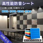防音シート 20枚 40枚セット 吸音材 防音材 遮音シート 吸音ボード 天井 壁 吸音パネル 騒音対策 室内装飾 DIY 防音対策 騒音防止 緩衝材 消音 効果 貼り付け
