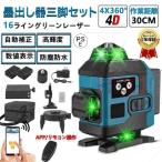 レーザー墨出し器 水平器 4x360°グリーンレーザー 16ライン 輝度調整可能 25メートル作業範囲 レーザーレベル 自動補正 360°回転台 屋内屋外兼用 IP65防塵防水